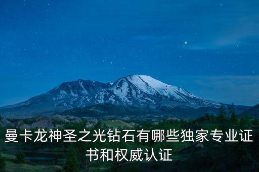 曼卡龍神圣之光鉆石有哪些獨家專業證書和權威認證