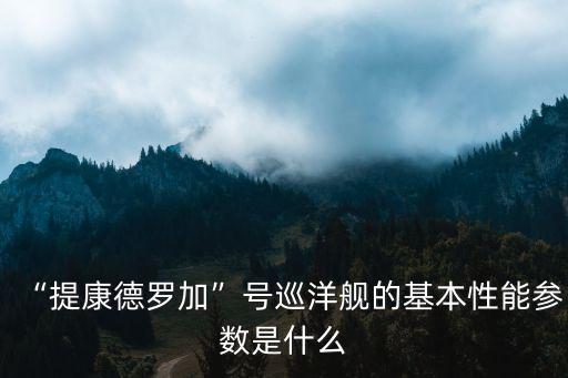 提康德羅加,美國海軍主力導彈巡洋艦服役時間表