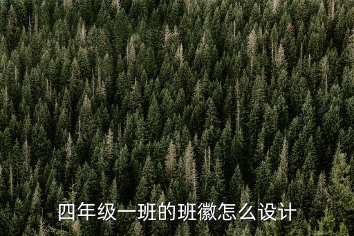 四班班徽,四年級一班班徽怎么設計?注意事項有哪些?