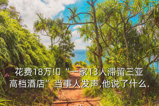 十三人,一家13口滯留三亞高檔酒店三亞酒店業者發聲解釋