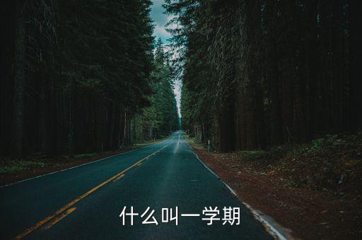 下學期,臺灣學校的學期制有何不同?