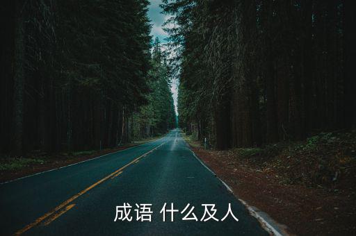 成語 什么及人