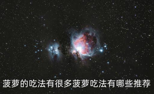 菠蘿的吃法有很多菠蘿吃法有哪些推薦