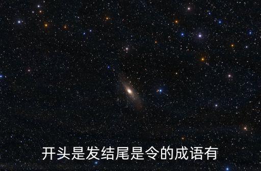 開頭是發(fā)結尾是令的成語有