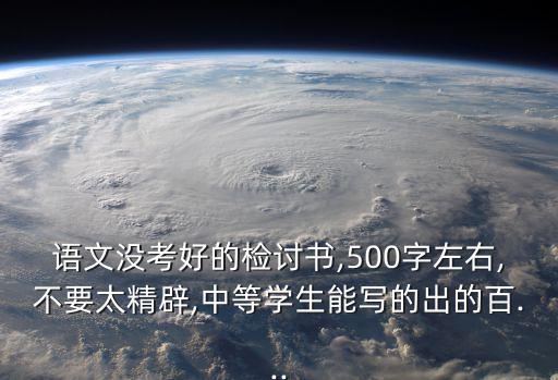考試沒考好檢討書,語文考試考砸了!為什么沒拿出來?