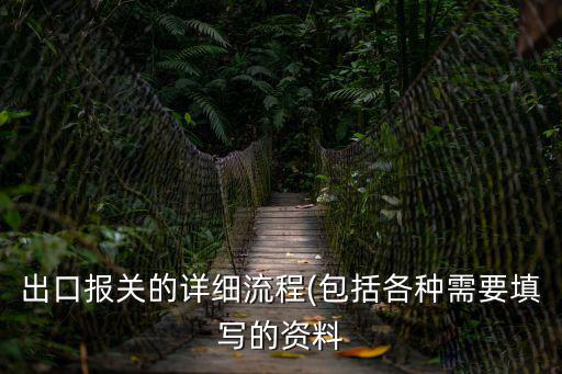 出口報關的詳細流程(包括各種需要填寫的資料
