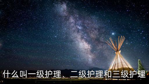 一級護理和二級護理的區別,什么是護理級別一般護理不作標記
