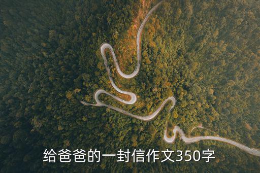 寫給爸爸的信,給爸爸的一封信作文550字