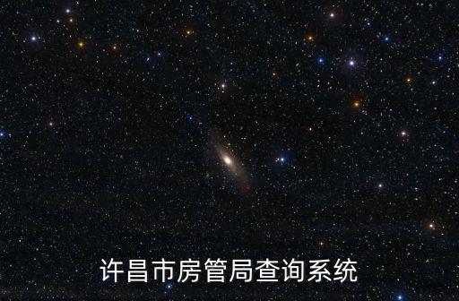 許昌市房?jī)r(jià)如何查，怎么查詢(xún)?nèi)珖?guó)各地房?jī)r(jià)
