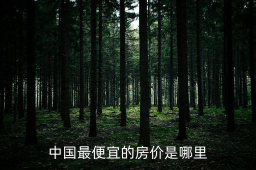 中國最便宜的房價是哪里