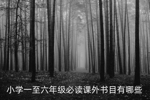 小學必讀書目,小學必讀書目名單出爐