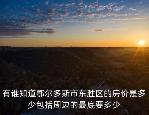 鄂爾多旗哪個房價最好，鄂爾多斯哪里的租房比較便宜