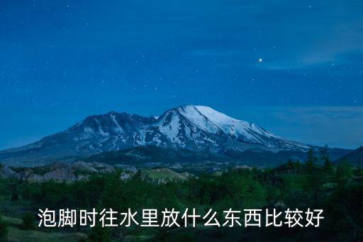 泡腳時往水里放什么東西比較好