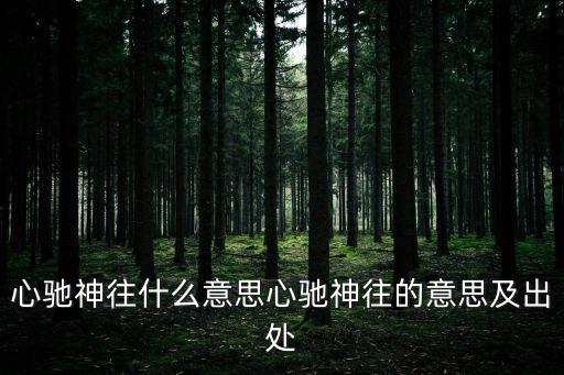 神往的意思,第二集:走遍全球都去看看世界