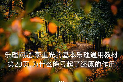 李重光基本樂理,為何降號起還原作用?解讀李重光原理