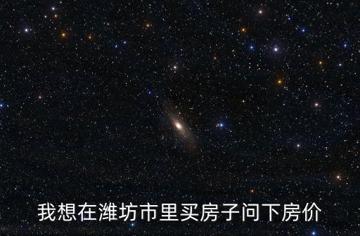 濰坊哪個區房價好一些，在濰坊買房哪個地段比較好