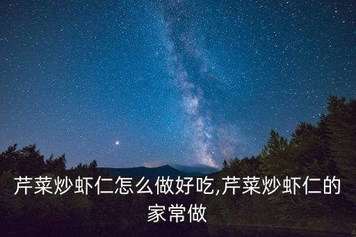 芹菜炒蝦仁怎么做好吃,芹菜炒蝦仁的家常做