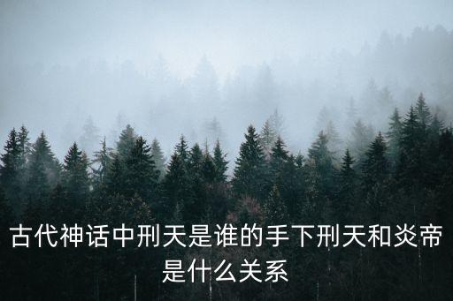 刑天是誰,晉陶潛詩:刑天舞干戚，壯志固常在