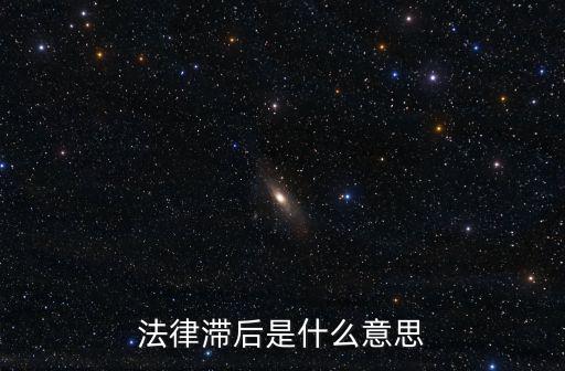 法律滯后是什么意思