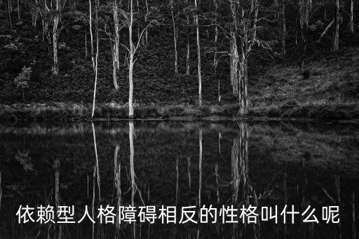 依賴型人格障礙相反的性格叫什么呢