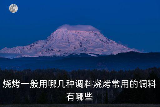 燒烤四大調料,燒烤一般用哪幾種調料?