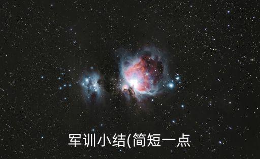 軍訓自我小結,軍訓第一課站軍姿十指緊貼褲縫