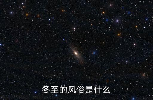 冬至的風俗是什么