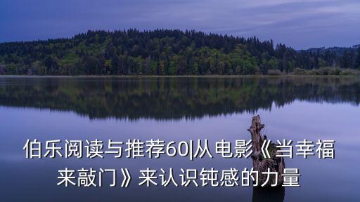 伯樂閱讀與推薦60|從電影《當幸福來敲門》來認識鈍感的力量