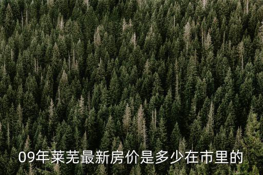 萊蕪房價哪個小區最低價，萊蕪市房價