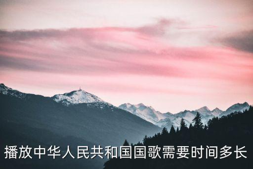播放中華人民共和國國歌需要時間多長