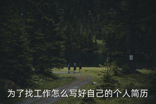自我簡歷模板，個人簡歷怎么寫