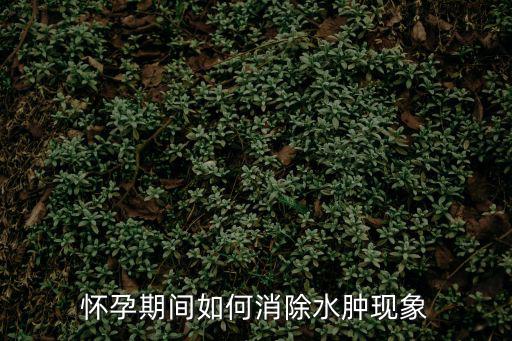 懷孕期間如何消除水腫現象