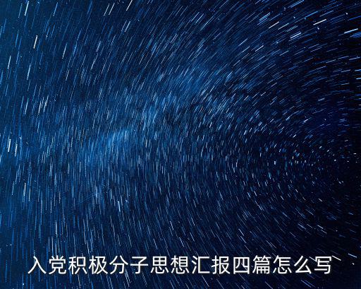 入黨積極分子思想?yún)R報四篇怎么寫