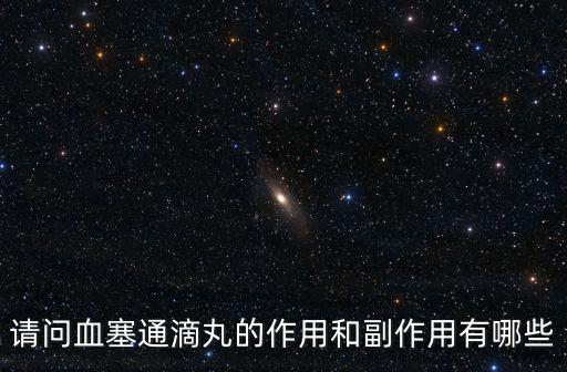 血塞通膠囊的功效與作用,血塞通軟膠囊作用和副作用是什么?