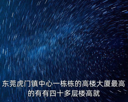 東莞虎門鎮中心一棟棟的高樓大廈最高的有有四十多層樓高就