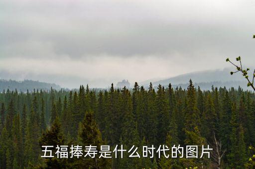 五福捧壽是什么時代的圖片