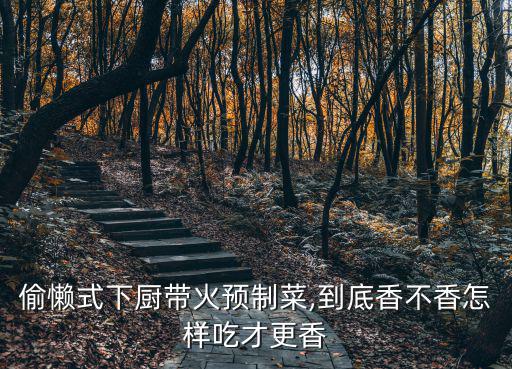 范志紅,《范志紅吃對你的家常菜》第一集