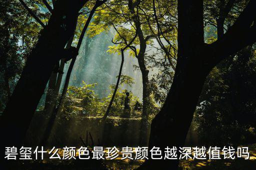碧璽值錢嗎,最值錢的紅色碧璽!看這里!