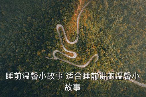 睡前溫馨小故事 適合睡前講的溫馨小故事