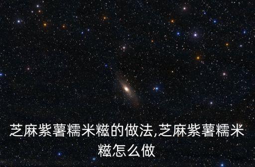 芝麻糯米糍,花生芝麻糍粑做法