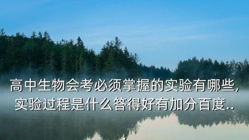 高中生物實驗會考,生態(tài)學:生物與環(huán)境相互關(guān)系的科學