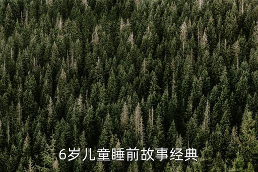 6歲寶寶睡前故事，36歲精彩的兒童故事要進行講故事比賽 幫忙推薦幾個謝謝了
