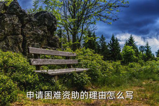 申請資助理由,申請困難資助理由怎么寫?百度律師為您解答