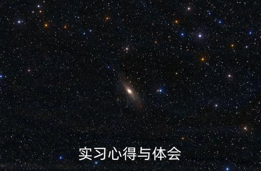 實習心得體會及收獲，求一篇實習心得