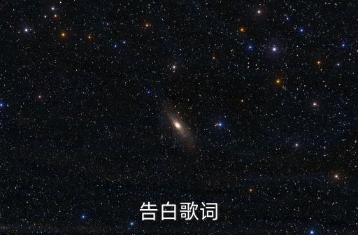 告白歌詞