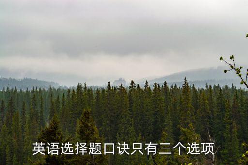 選擇題口訣，考試時選擇題順口溜