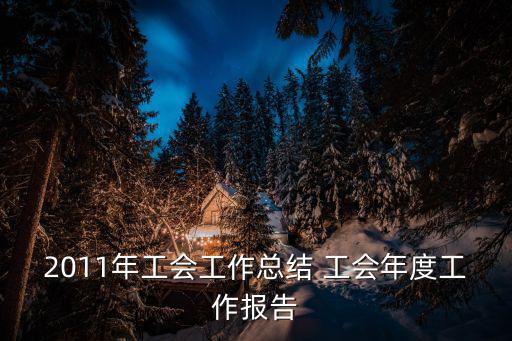 工會年終工作總結，2015年企業工會年終工作總結及2016年工作思路與措施