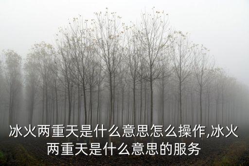 冰火兩重天什么意思,冰火兩重天是什么意思