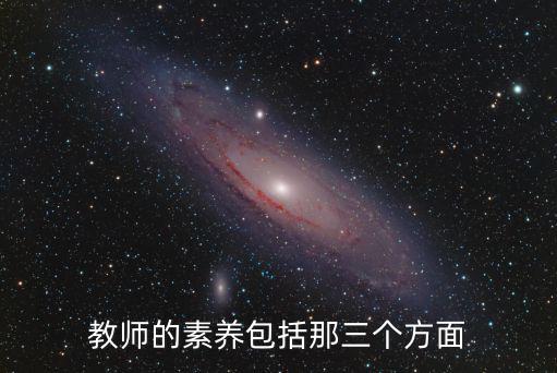 教師素養,教師的素養包括那三方面?