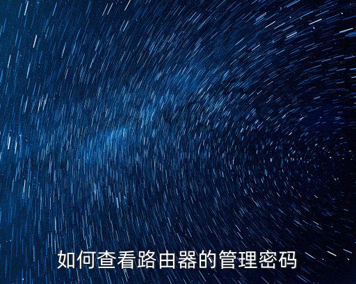 如何查看路由器的管理密碼